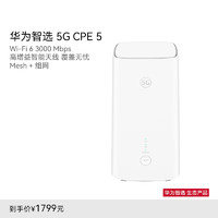 华为智选 Brovi 5G CPE 5 双频3000M 插卡路由器 Wi-Fi 6