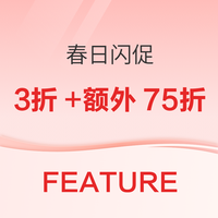 潮流电商FEATURE春日闪促 低至3折+额外75折