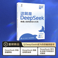 普通人如何抓住AI红利  DeepSeek教程 DeepSeek入门到精通图书 AI人工智能全能助手 零基础掌握DeepSeek 人民邮电出版社出版