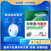 氧泡泡 Oxyaction 有氧洗衣颗粒衣物清洁手洗机洗无磷去污洗衣1kg装 白色