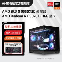 AMD 锐龙R9 9950X3D/RX9070XT高配组装电脑台式机整机电竞游戏主机