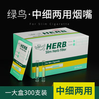 HERB 烟嘴过滤器日本进口绿小鸟一次性抛弃型咬嘴中细支专用 300支装