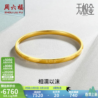 周六福 黄金手镯女款国潮无极足金手环手饰相濡以沫 计价 58mm - 7.9g