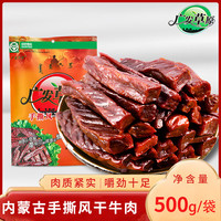 广发草原 手撕风干牛肉干500g