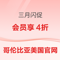哥伦比亚美官网 三月活动继续 会员可享4折！