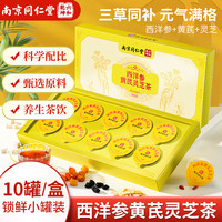 六和乾坤南京同仁堂西洋参黄芪灵芝茶男女补元气血调理滋补养生小罐茶