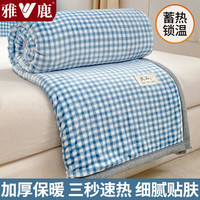雅鹿牛奶绒毛毯被子冬季加厚双面绒毯子多功能盖毯办公室午睡毯空调毯 蓝小格【双面加厚牛奶绒】 200*230cm【单毛毯】