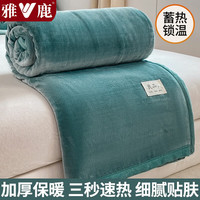 雅鹿牛奶绒毛毯被子冬季加厚双面绒毯子多功能盖毯办公室午睡毯空调毯 祖母绿【双面加厚牛奶绒】 230*250cm【单毛毯】