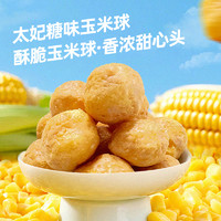 粒上皇 玉米球200g/袋太妃糖味香脆玉米球零食门店同款实体店