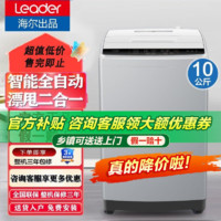 Leader 海尔洗衣机   统帅10公斤波轮全自动清仓特卖节能低噪租房家用