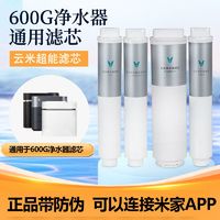 百亿补贴：云米 链接米家app净水器滤芯家用600G专用RO反渗透后置活性炭PP棉全套