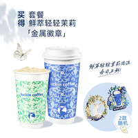 瑞幸咖啡 luckin coffee coffee咖啡 【赠金属徽章】双杯·轻乳茶/双杯·咖啡套餐 3.7日-3.16日有效 限自提