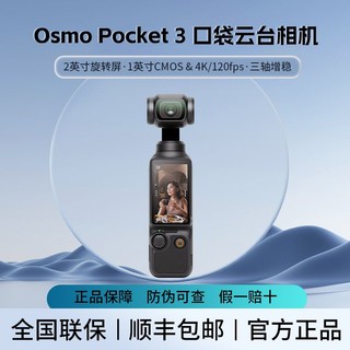 百亿补贴：大疆 DJI Osmo Pocket3一英寸口袋云台相机灵眸旅游vlog便携美颜摄像机