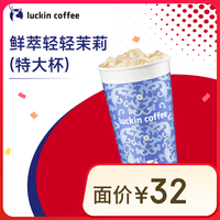 瑞幸咖啡 luckin coffee  coffee咖啡 【茶奶双升级】鲜萃轻轻茉莉 特大杯 14天有效 限自提  coffee