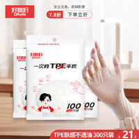 好媳妇 TPE食品级一次性手套 耐磨乳胶 300只