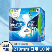 护舒宝 Always未来感极护液体卫生巾量多日/夜用270mm10片装姨妈巾