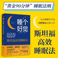 百亿补贴：睡个好觉:斯坦福高效睡眠法