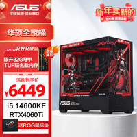 移动端、京东百亿补贴：华硕 ASUS 全家桶 13代i5 游戏电竞台式组装电脑主机 DIY组装机 14600KF+华硕4060Ti+32G 配置五