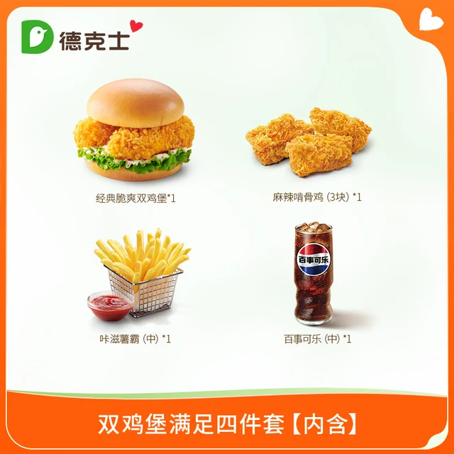 德克士 dicos 双鸡堡满足四件套 单次电子兑换券s-ms