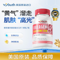 viyouth 进口胶原蛋白玻尿酸水光片 60粒