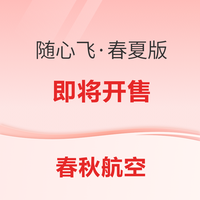 正式开售！全域版1999元！春秋“随心飞”！飞到了6月底！