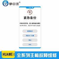 掌中派 华为手机维修CPU虚焊重启卡顿恢复模式紧急备份更新p30mate20pro mate20/20pro/20x重启故障维修