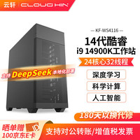 cloud hin 云轩i9 14900K深度学习工作站DeepSeek部署双路RTX4090主机GPU服务器仿真模拟2