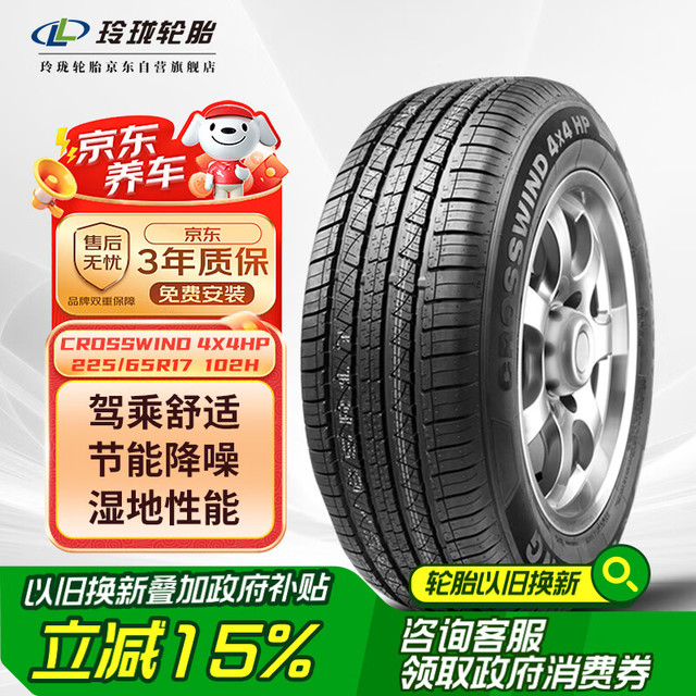 移动端、京东百亿补贴：玲珑轮胎 LINGLONG TIRE 汽车轮胎 225/65R17 102H CROSSWIND 4X4HP 适配哈弗/昂科威/RAV4