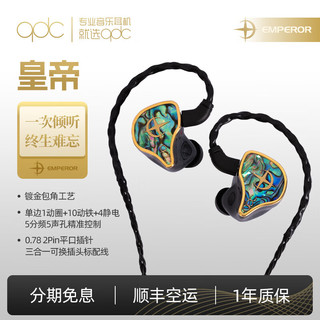 qdc 皇帝+皇后十动铁四静电一动圈混合15单元专业级HIFI耳机舞台监听主播有线定制