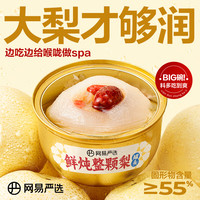 网易严选礼盒鲜炖整颗梨 银耳枸杞炖雪梨水果罐头即食美味 330克/碗 【礼盒装】鲜炖整颗梨1箱8碗