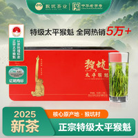 猴坑茶业 Hong King Tea 太平猴魁 特级 100g