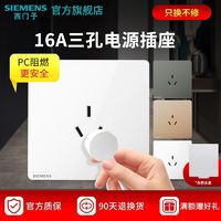 西门子 SIEMENS 皓彩白 开关插座面板 16A 三孔空调插座 大功率热水器 86型 家用