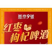 燕京9号店10度红枣枸杞500ml*12罐整箱原浆