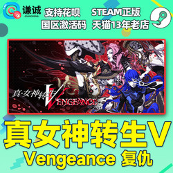 ATLUS steam 真女神转生5 复仇 标准版 激活码 PC中文正版游戏