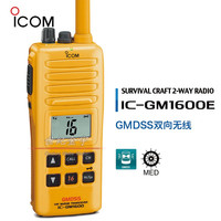 ICOM IC-GM1600E 手持海事对讲机手台电台航海救生艇双向GMDSS