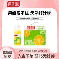 佳果源 青柠汁佳农旗下100%小青柠复合果汁网红饮料不加白砂糖280g*9瓶