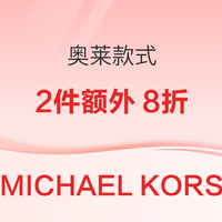 Michael Kors美国特惠升级  奥莱款式2件额外8折