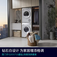 西门子 SIEMENS 小晶钻系列 洗烘套装 10kg滚筒全自动洗衣机+10kg变频热泵烘干机  WG52H1U00W+WQ53H2001W