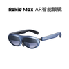 Rokid Max系列 若琪智能AR眼镜 高清3D巨幕便携游戏观影 非VR眼镜一体机手机电脑投屏 Max单机+Station终端