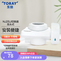 东丽 TORAY 净水器家用直饮水龙头过滤器四重过滤除菌除氯进口滤材厨房NJ
