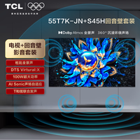 TCL 音响版本-55T7K-JN 55英寸 Mini LED电视 T7K-JN+杜比全景声回音壁 S45H