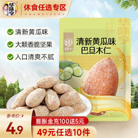 华味亨 休闲零食系列  清新黄瓜味巴旦木仁30g （任选10元）