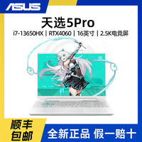 百亿补贴：华硕 ASUS 天选5Pro 酷睿i7-13650HX RTX4060  16英寸全新笔记本电脑