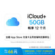  苹果 Apple iCloud+权益包（含12个月50GB） 适用iPhone/iPad/Mac　