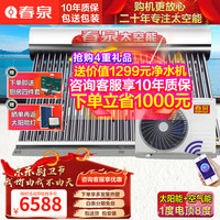 春泉 太空能空气能热水器太阳能家用一体机超一级节能省电智能WiFi控制双仓配置