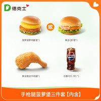 德克士 手枪腿菠萝堡三件套单次券s