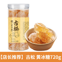 古松食品 古松小粒黄冰糖720g老冰糖多晶冰糖家庭装土冰糖小粒罐装