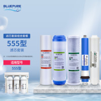 蓝飘尔 bluepure 净水器PERO/PSRO/555A系列滤芯PP棉RO膜配件组合装 全套滤芯组合替换装