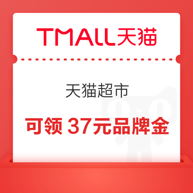 天猫超市-超市卡-品牌金-可领37元品牌金
