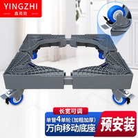 鑫英致 YINGZHI 洗衣机底座 加固移动冰箱托架空调增高架子波轮洗衣机移动支架通用海尔小天鹅美的带刹轮